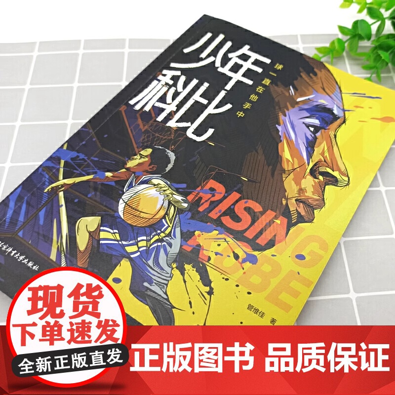 少年科比 科比自传 曼巴精神 球一直在他手中 管维佳 赠全彩手绘插画手帐和科比纪念卡1片 科比布莱恩特 nba篮球体育明高清大图