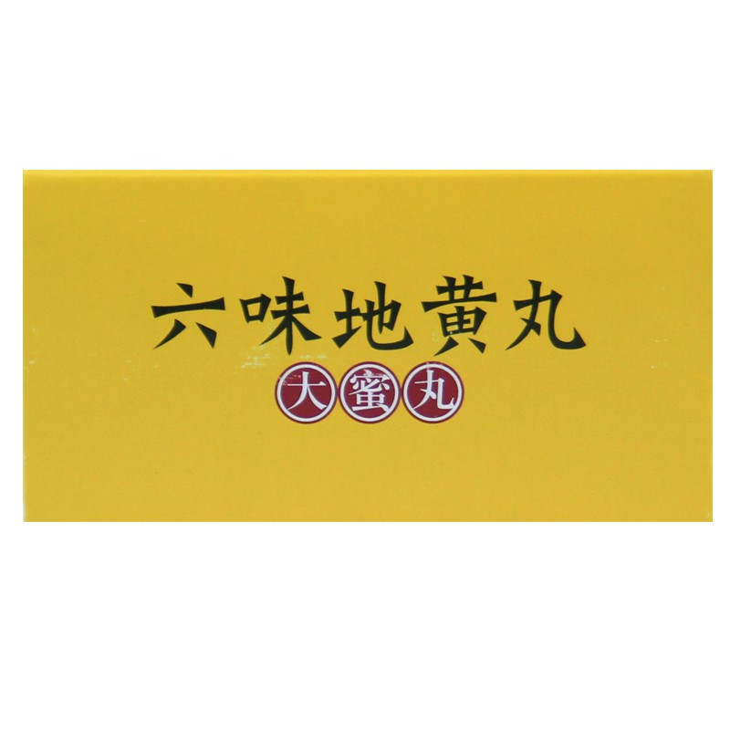 同仁堂 六味地黄丸大蜜丸10丸 滋阴补肾腰酸肾阴亏损盗汗中成药品
