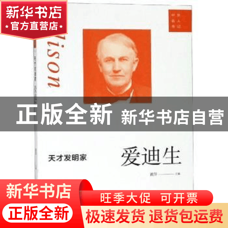 正版 天才发明家:爱迪生 黄萍主编 巴蜀书社 9787553110509 书籍图片