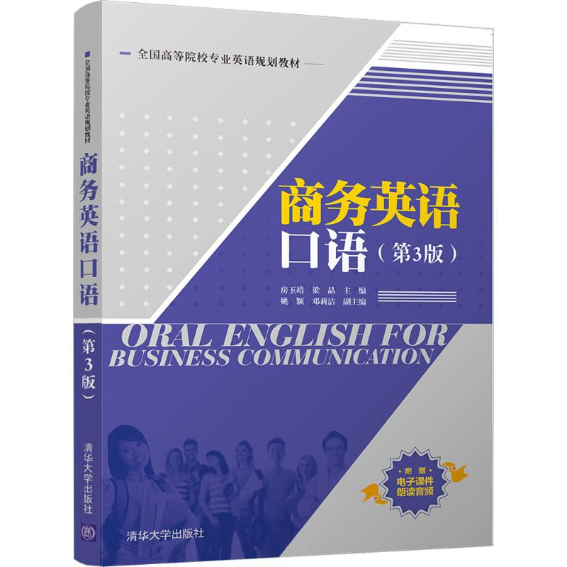 正版新书]商务英语口语(第3版)房玉靖9787302469599高清大图