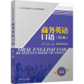 商务英语口语（第3版）