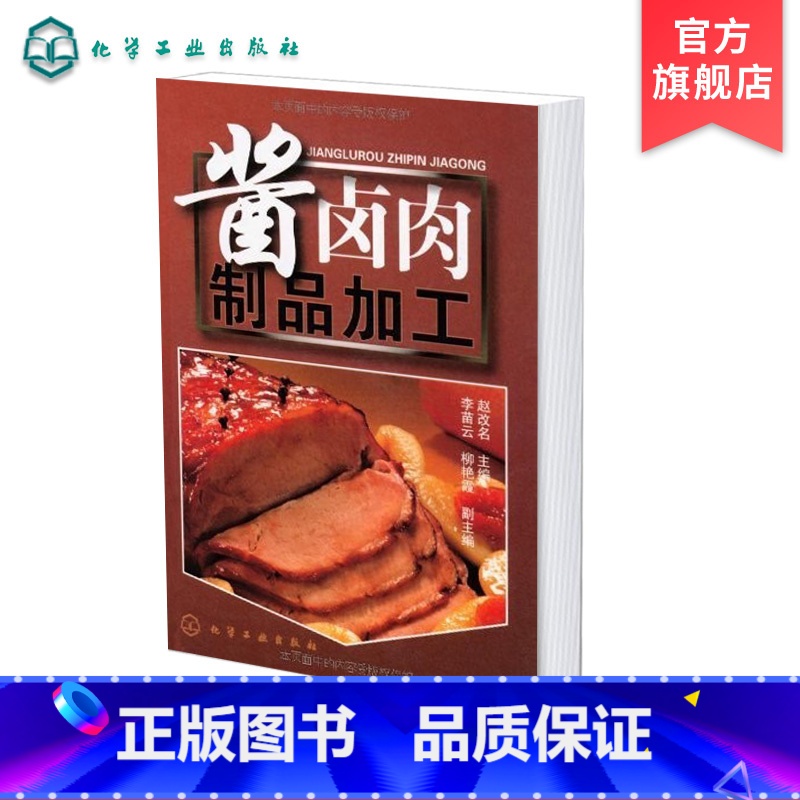 【正版】 酱卤肉制品加工 酱卤食品制作方法入门 酱卤食品生产工艺和配方 食品生产加工技术书 酱卤食品生产原辅料参考图