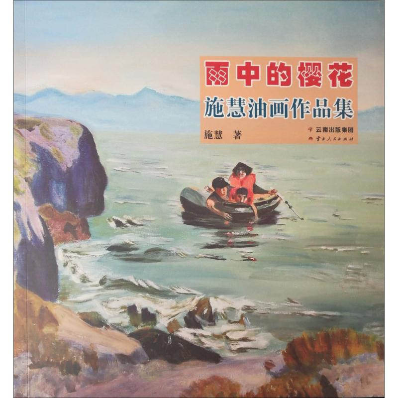 醉染图书雨中的樱花9787222162730
