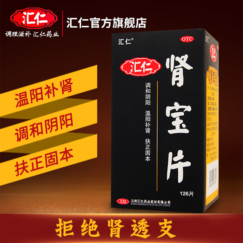 [官方旗舰店]汇仁六味地黄丸120丸*6盒+ 汇仁肾宝片126片/盒滋阴补肾肾虚肾亏男女补肾药丸剂男科用药高清大图