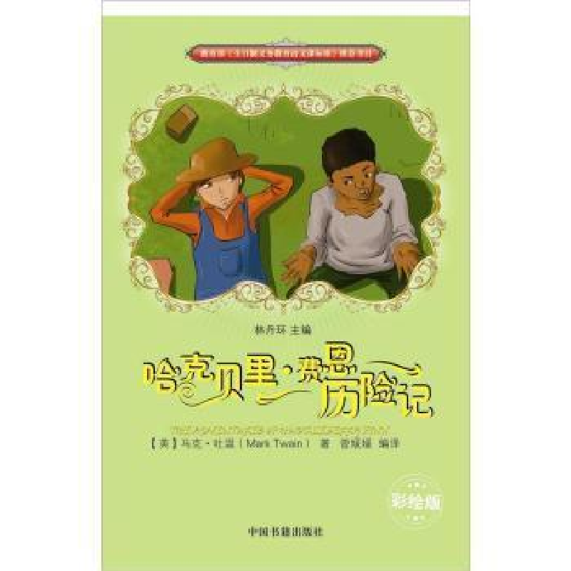 正版新书】哈克贝里.费恩历险记-彩绘版马克.吐温9787506824323