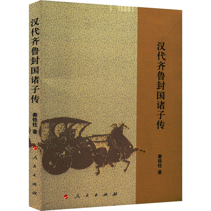 醉染图书汉代齐鲁封国诸子传9787010246161高清大图
