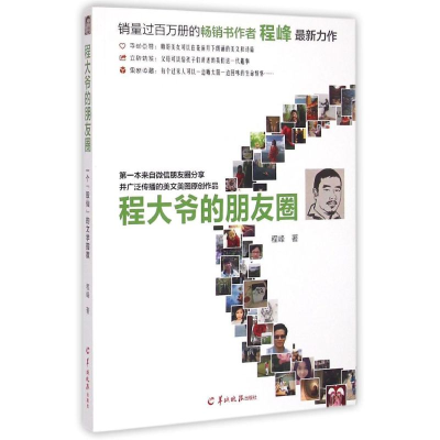 [M]程大爷的朋友圈-9787554301890