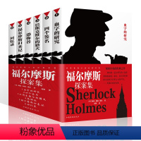 [正版]全6册插图版福尔摩斯探案集中文版柯南道尔著侦探悬疑推理小说世界名著青少年中小学生课外读物福尔摩斯探案集