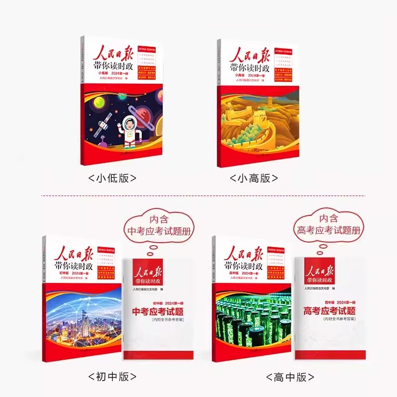 两册 [正版]2024年新 人民日报带你读时政 初中高中小学版高考考试政治题中考道德与法治时政热点新闻素材积累小升初作文