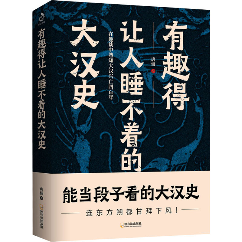 醉染图书有趣得让人睡不着的大汉史9787548443964高清大图