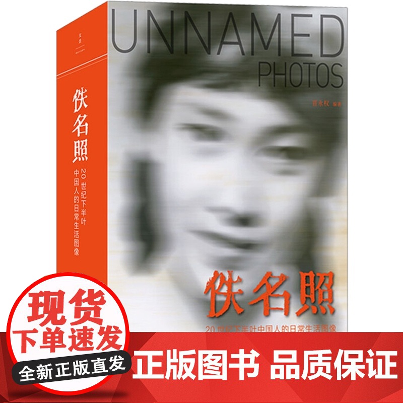 佚名照:20世纪下半叶中国人的日常生活图像 活字派/晋永权中国百姓摄影集相册簿社会生活史料/影像史图集 世纪文景高清大图