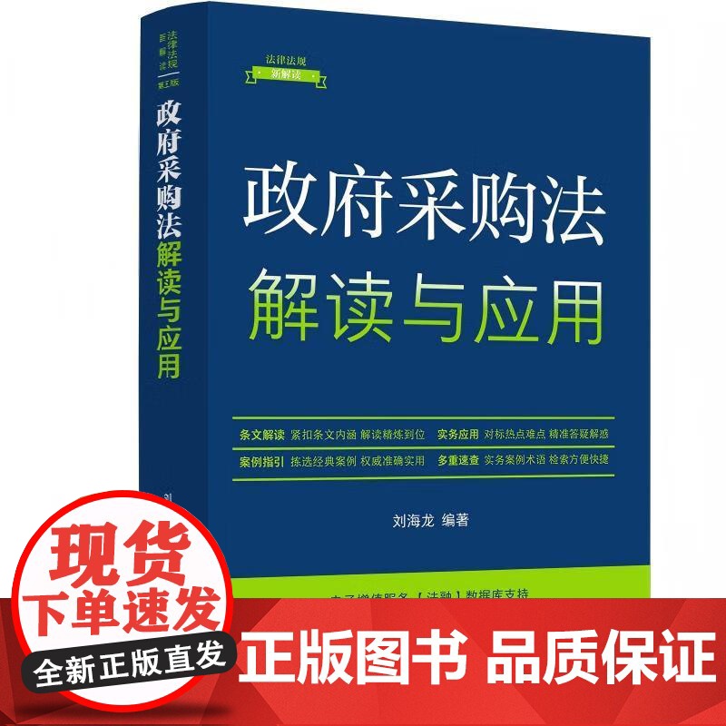 正版2025年新书 政府采购法解读与应用 刘海龙 中国法治出版社 法律实务法律法规新解读丛书实用型法律书条文解读案例指引高清大图