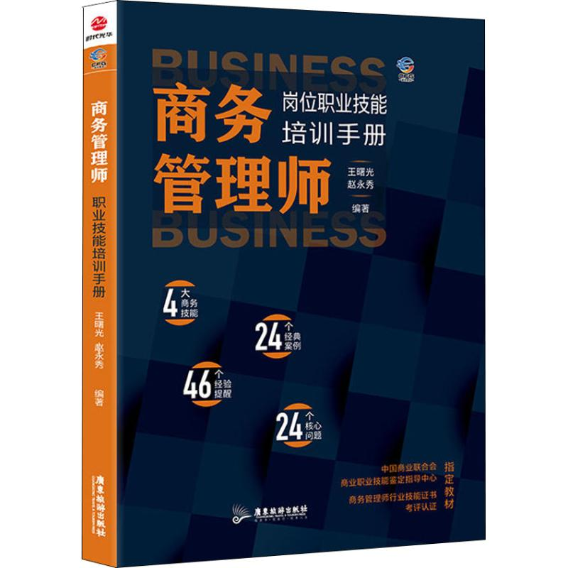 【M】商务管理师岗位技能职业培训手册-9787557017675