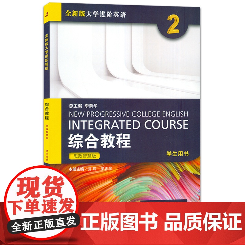 2023年思政智慧版 全新版大学进阶英语综合教程2二学生用书 附扫码音频 范烨 梁正溜编 英语综合教程2二思政版 上海外高清大图