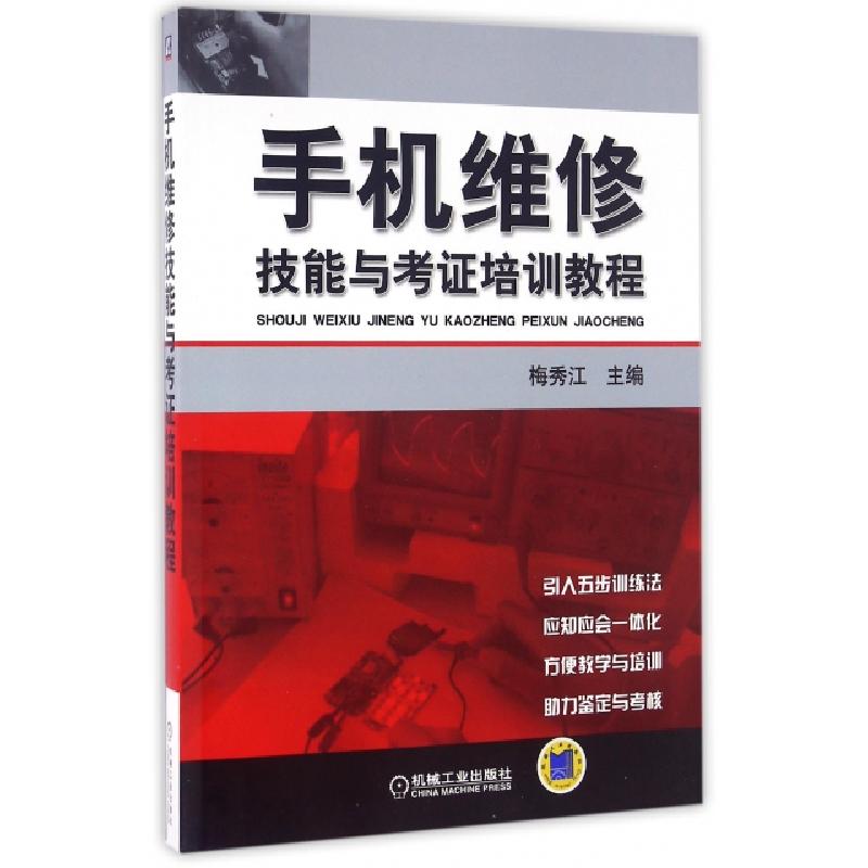 正版新书】手机维修技能与考证培训教程编者:梅秀江9787111313724