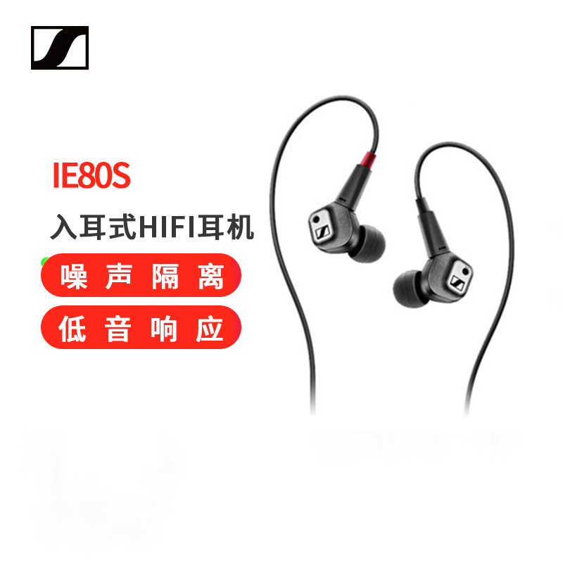 森海塞尔(Sennheiser)IE80S入耳式旗舰监听耳机入耳式耳机