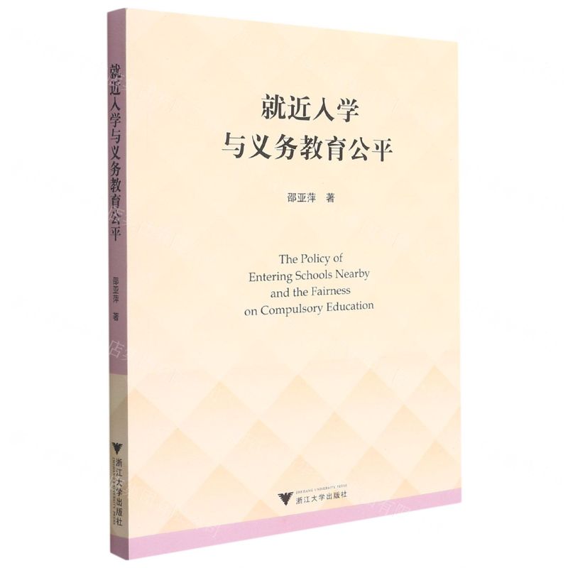 [N]就近入学与义务教育公平-9787308217569高清大图