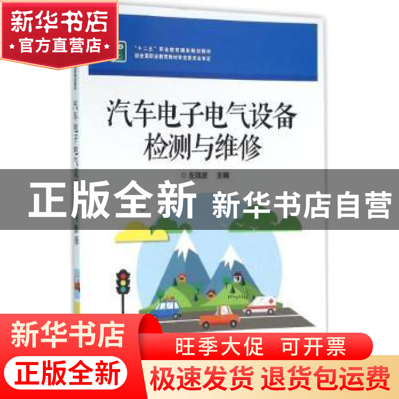 正版 汽车电子电气设备检测与维修 左效波主编 电子工业出版社 97高清大图