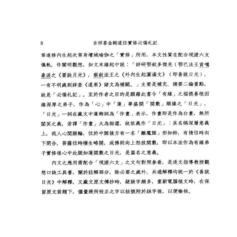 吉祥喜金刚道位实修札记萨迦派高清大图