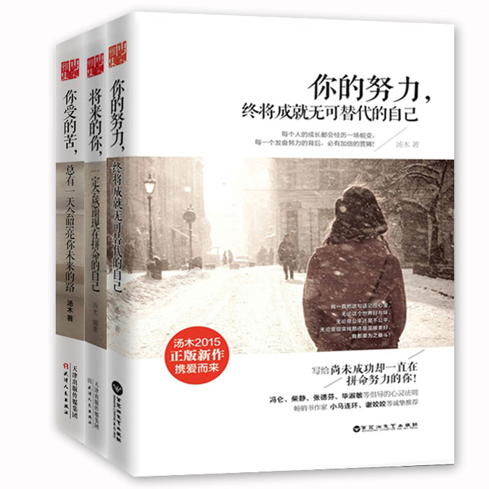 [正版] 汤木励志三部曲 全套3册 你的努力+将来的你一定会感谢现在拼命的自己+你受的苦 青励志人生哲学心灵书籍高清大图