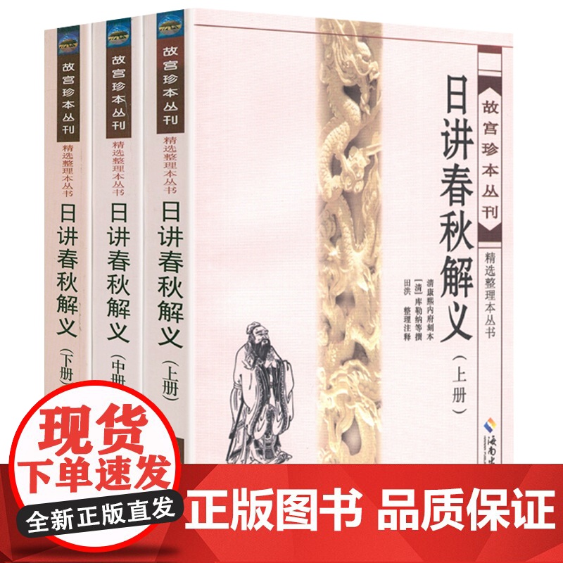 日讲春秋解义(上中下3册)故宫珍本丛刊精选整理本丛书书籍高清大图