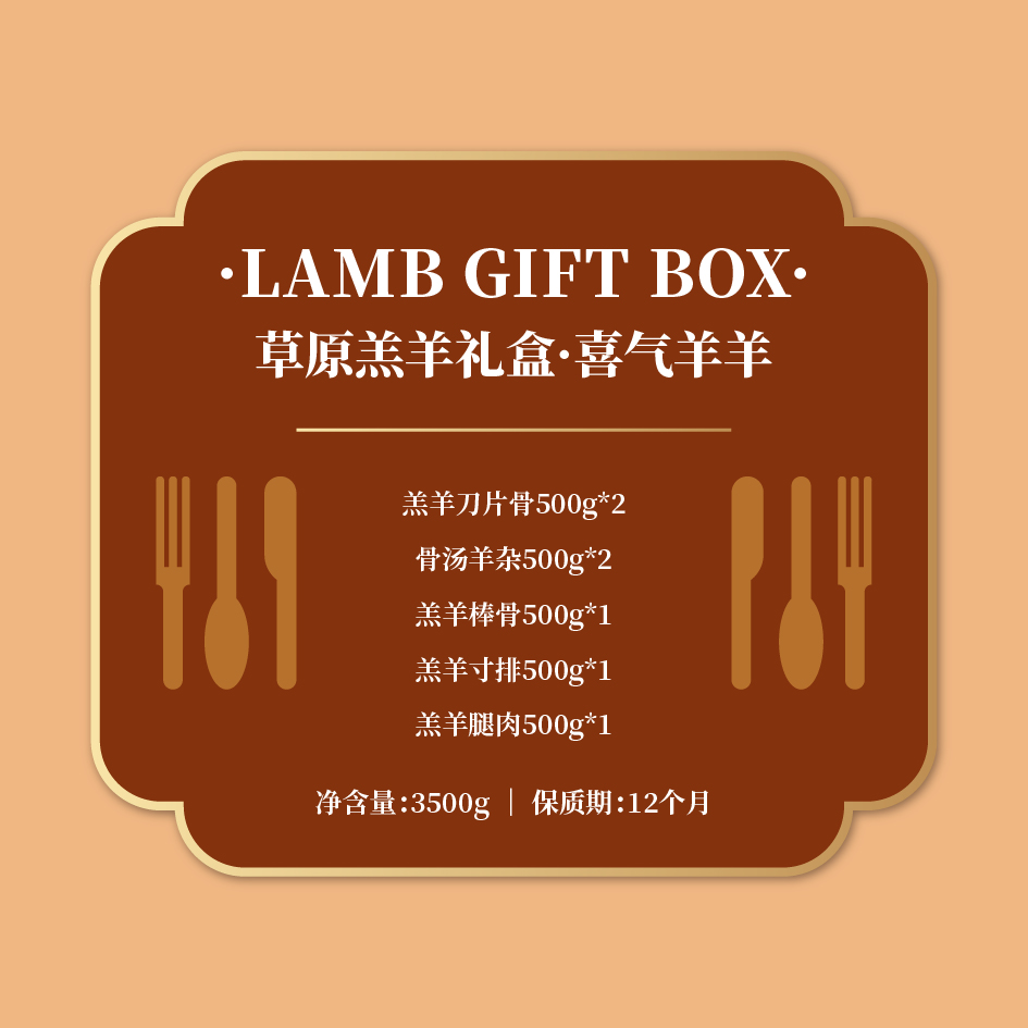 中垦飨味堂 草原羔羊礼盒·喜气羊羊 3500g(羔羊刀片骨 骨汤羊杂 羔羊棒骨 羔羊寸排 羔羊腿肉)高清大图