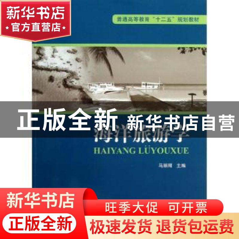 正版 海洋旅游学 马丽卿主编 海洋出版社 9787502784638 书籍高清大图