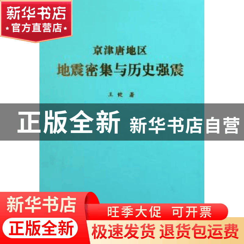 正版 京津唐地区地震密集与历史强震 王健 地震出版社 9787502838图片