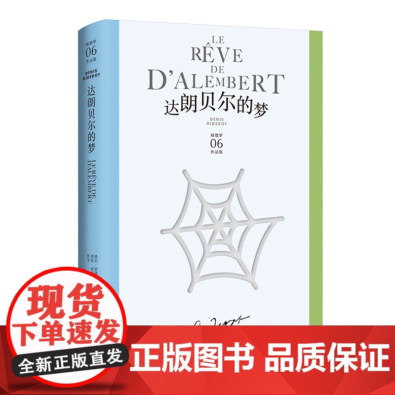 达朗贝尔的梦 狄德罗文集06 [法]德尼·狄德罗 著 龚觅/周莽 译 美学哲学思想名篇 百科全书派 法国启蒙思想 上海译高清大图