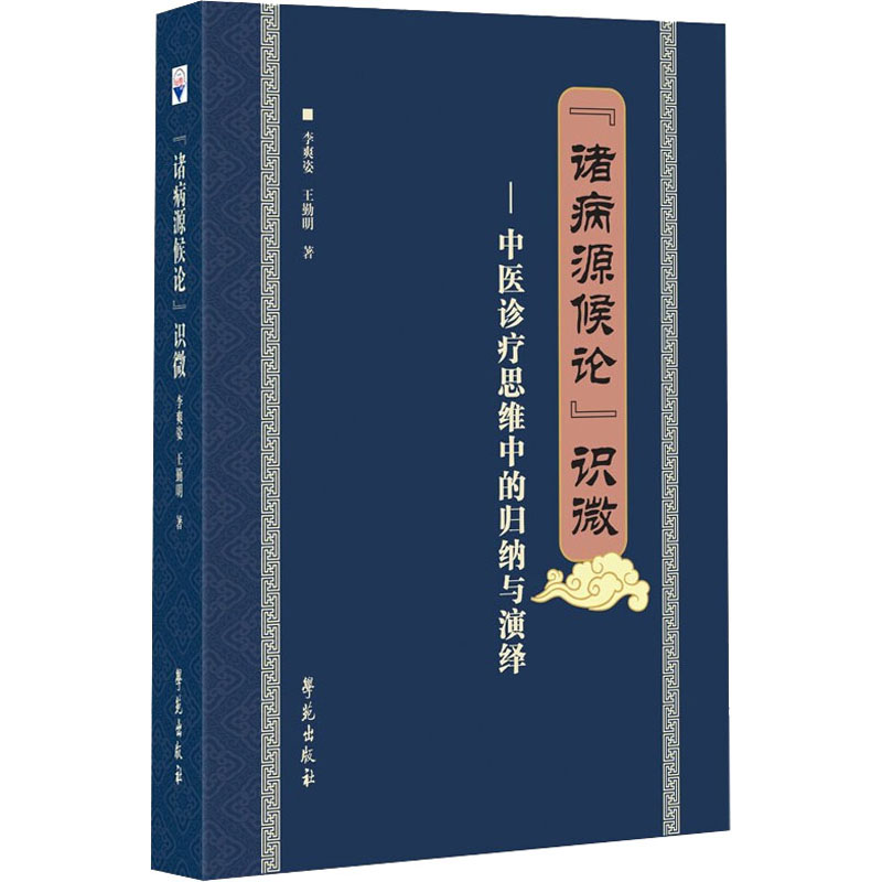 正版新书]《诸病源候论》识微李爽姿,王勤明9787507762525高清大图