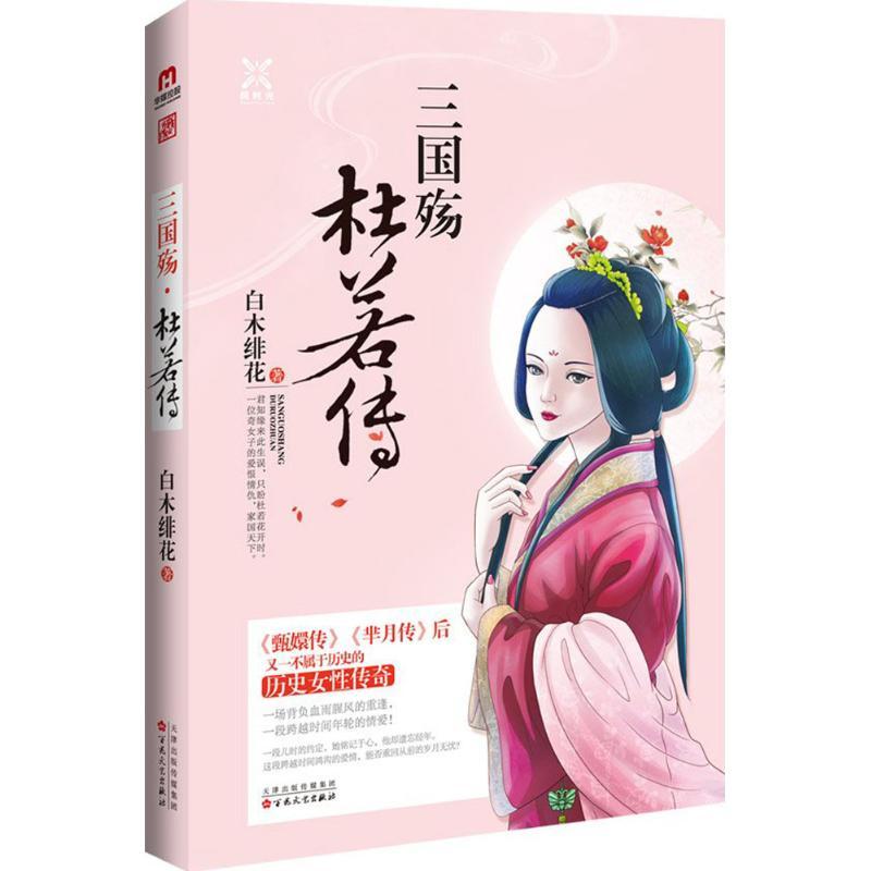 正版新书]三国殇·杜若传白木绯花9787530669419高清大图
