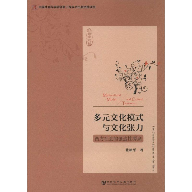 【M】多元文化模式与文化张力-9787509757710