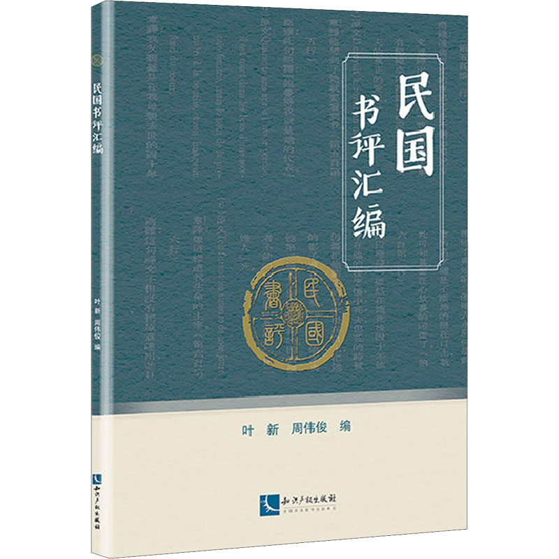 醉染图书民国书评汇编9787513074896高清大图