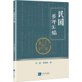 民国书评汇编