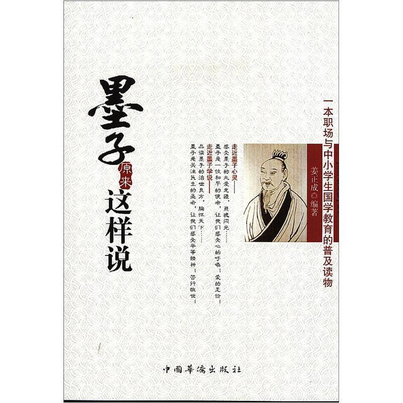 正版新书]一本职场与中小学生国学教育的普及读物:墨子原来这样高清大图