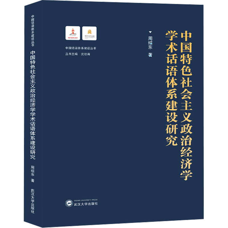 [M]中国特色社会主义政治经济学学术话语体系建设研究-9787307240117高清大图
