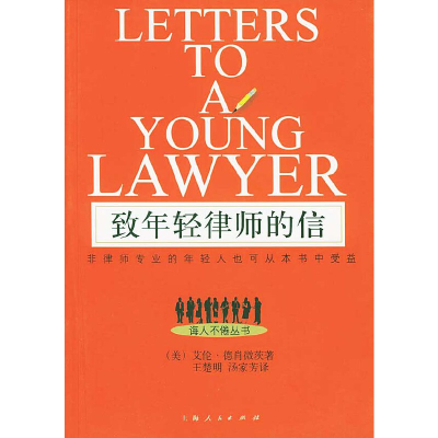11致年轻律师的信978720804971022