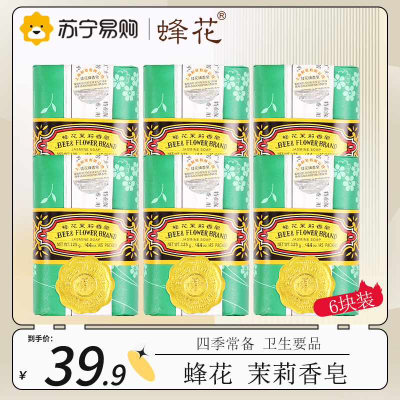 蜂花茉莉香皂 沐浴洗澡手工香皂上海经典国货 茉莉香 125g*6块
