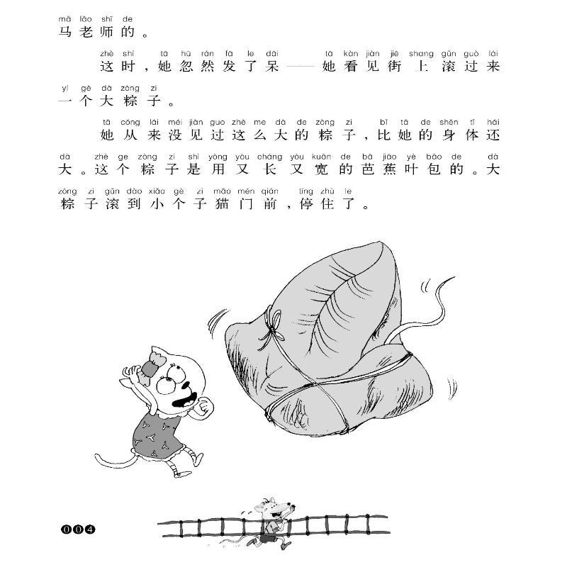大个子老鼠小个子猫注音版(6-10) 周锐 著 少儿 文轩网
