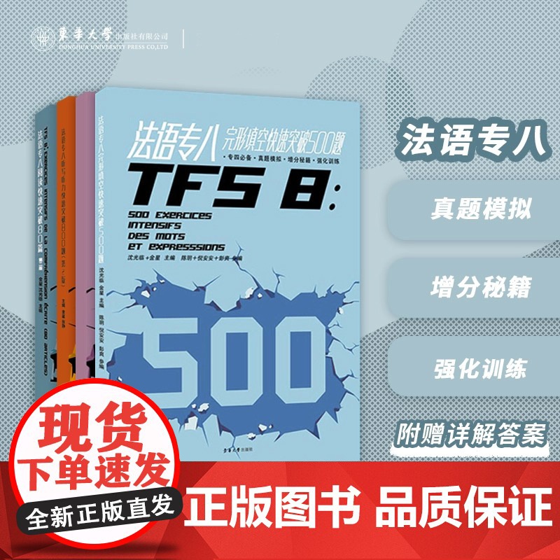 TFS8法语专八系列 听写听力快速突破800题+完形填空快速突破500题+写作快速突破70篇+阅读快速突破80篇(4本套高清大图