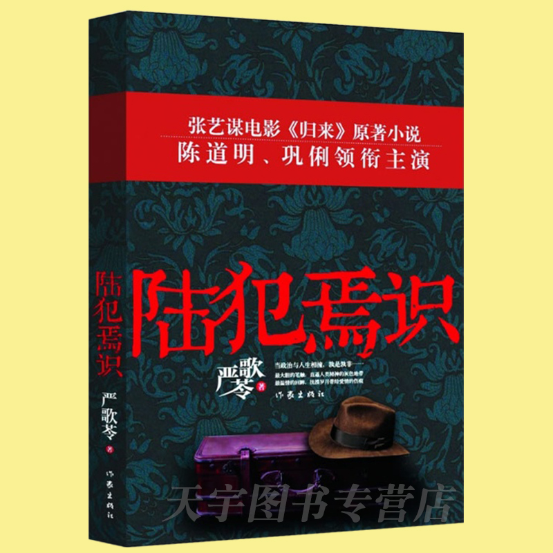 [正版] 陆犯焉识 严歌苓 张艺谋导演陈道明巩俐主演电影归来原著 金陵十三钗现当代文学情感都市小说高清大图