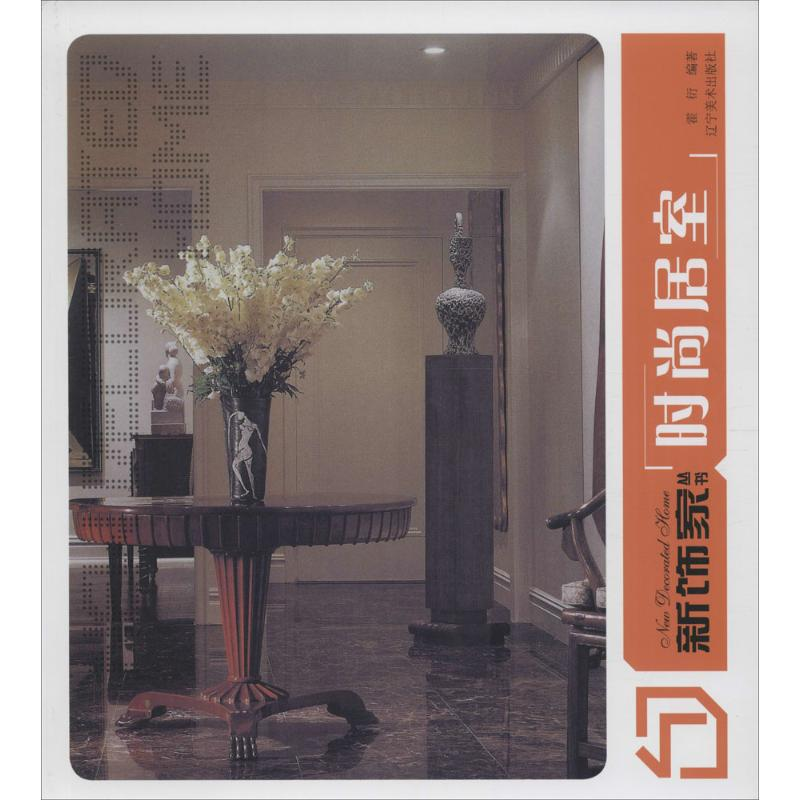 醉染图书新饰家丛书9787531460381高清大图