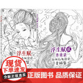 【闪电.】浮生赋：唯美古风涂色素描集+浮生赋贰·丹青录 古风仙侠涂色素描集 2册套侠