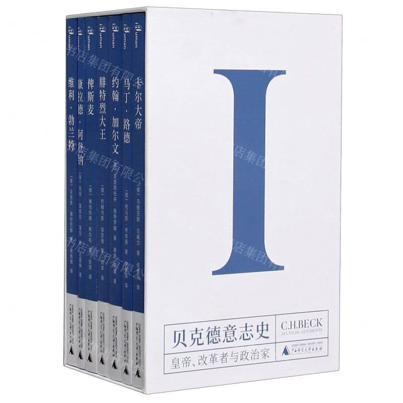 [N]贝克德意志史(Ⅰ皇帝改革者与政治家共7册)(精)-9787559831323图片