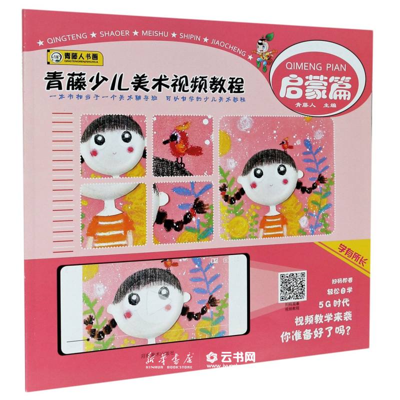 [醉染正版]青藤少儿美术视频教程(启蒙篇)编者:青藤人|责编:李丰原//杜笑谈//杨骁河南美术出版社少儿技能高清大图