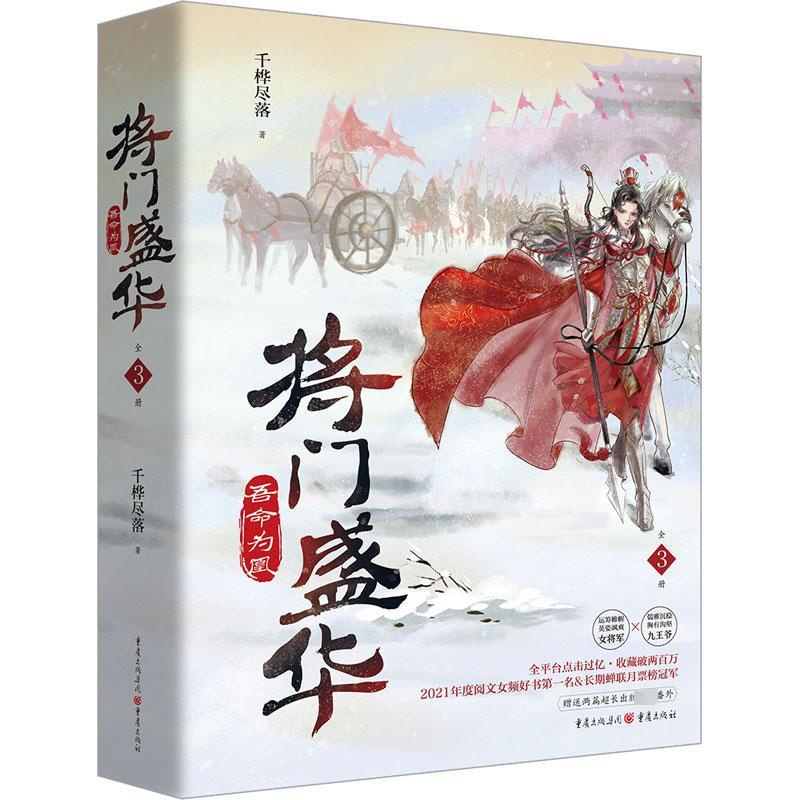 [醉染正版]将门盛华 吾命为凰(全3册) 重庆出版社 千桦尽落 著 青春/都市/言情/轻小说高清大图