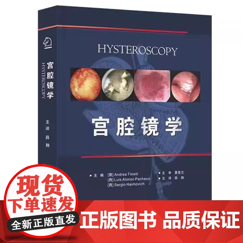 [正版]宫腔镜学 (意)安德烈亚·堤内利,(西)路易斯·阿朗索·帕切科,(西)塞尔吉奥·海莫维奇 编 薛翔 译 影像高清大图