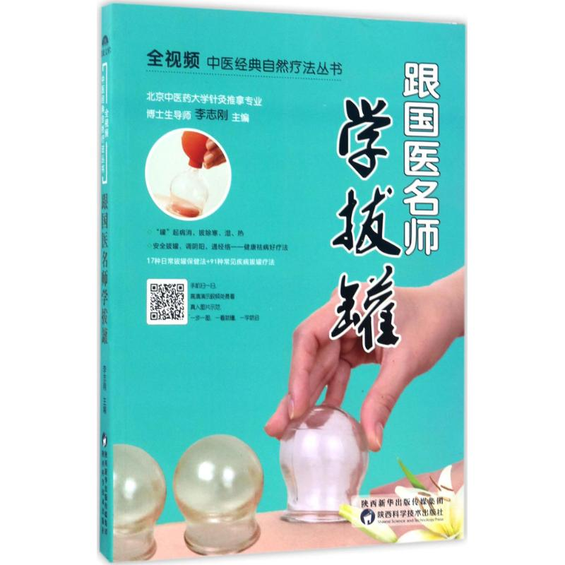 醉染图书跟国医名师学拔罐9787536969407高清大图