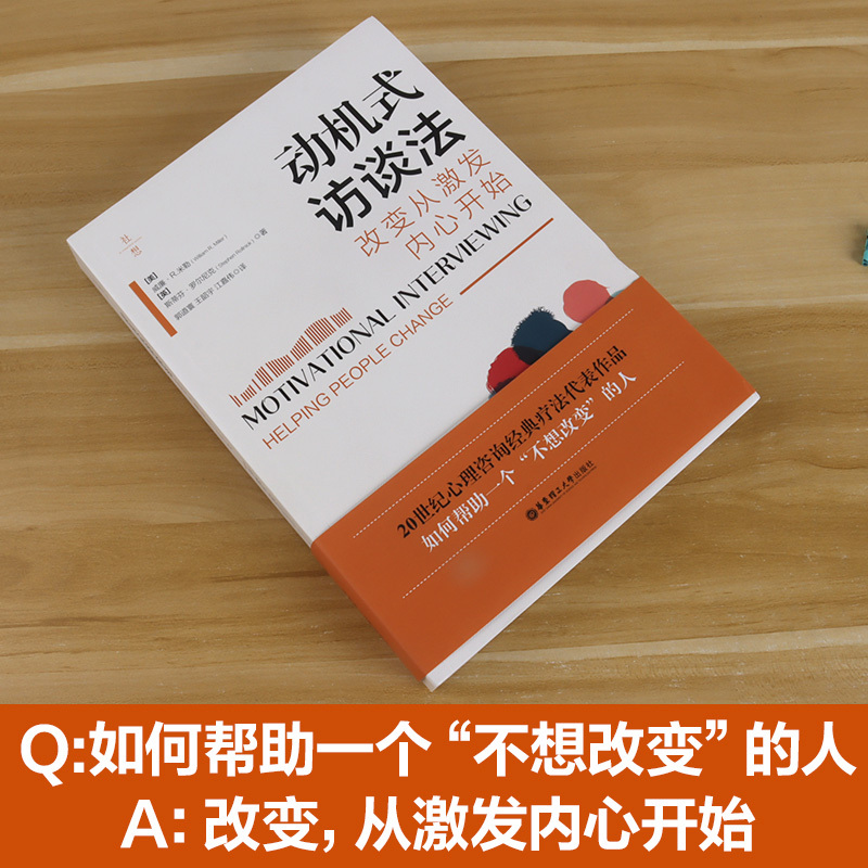 [正版]动机式访谈法:改变从激发内心开始 改变的心灵之书心理咨询经典疗法代表作动机式访谈法入门读物业内名家专业期刊联袂