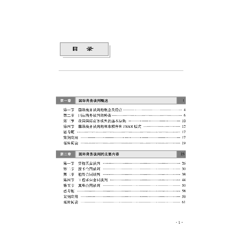 正版新书]国际商务谈判(第6版)刘园9787563831807高清大图